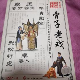老戏骨DVD