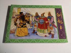 连环画《 铡赵王》1956年李铁生绘画，,人民美术出版社