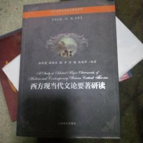 大学文科英汉双语教材系列：西方现当代文论要著研读