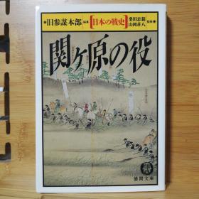 日文二手原版 64开 本関ケ原の役 日本の戦史（日本战史 关原合战 关原之战）