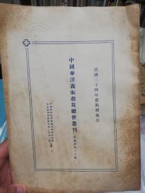 中国华洋义赈救灾总会1935年赈务报告