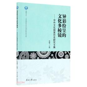 异彩纷呈的文化多棱镜--中外文化国家历史研究文集/华东师范大学外语学院学者文库/观海文丛