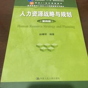 人力资源战略与规划（第四版）