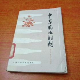 中草药注射剂