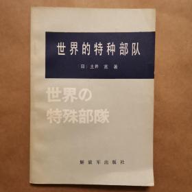 世界的特种部队