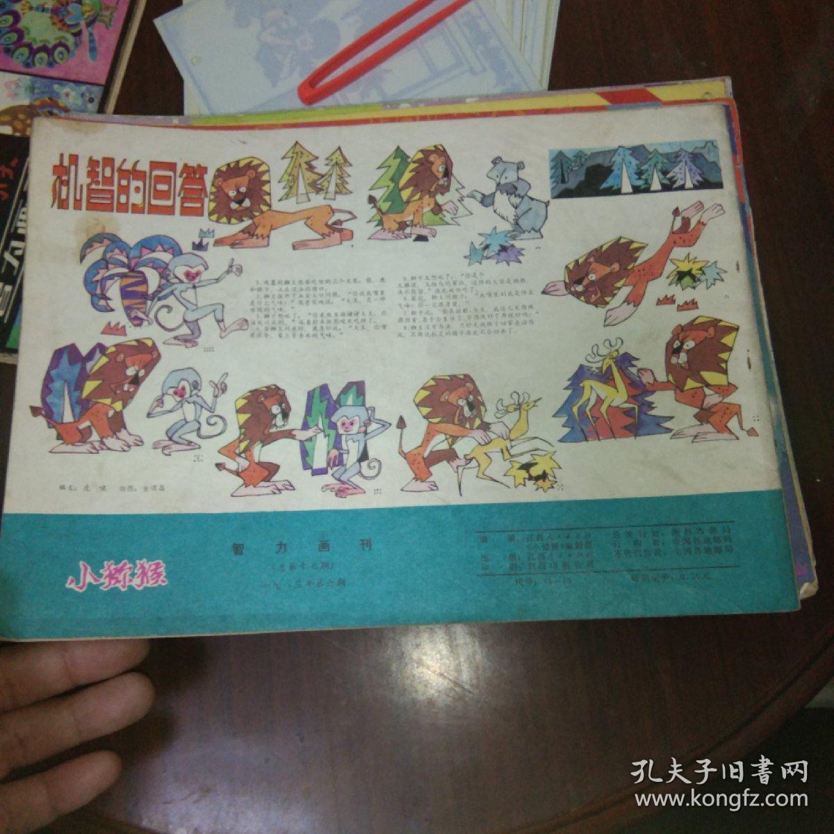 小猕猴智力画刊1983.6
