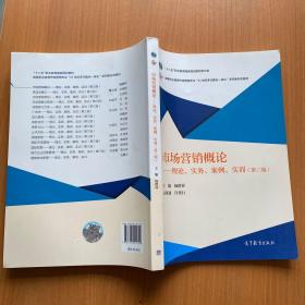 市场营销概论--理论、实务、案例、实训（第三版）