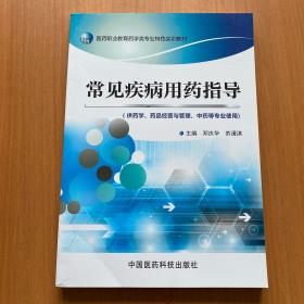 医药职业教育药学类专业特色实训教材：常见疾病用药指导