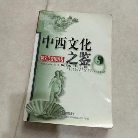 中西文化之鉴：Cross-Cultural Communication in Action (Paperback)