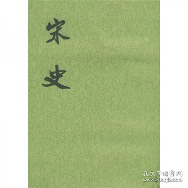 宋史（全四十册）