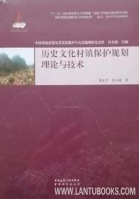 中国传统村落及其民居保护与文化地理研究文库 历史文化村镇保护规划理论与技术 9787507432510 黄家平 肖大威 中国城市出版社