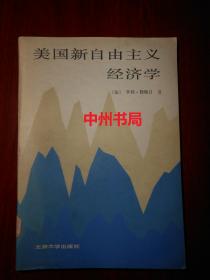 美国新自由主义经济学（1985年一版一印 外封有馆藏标签 扉页有号馆藏印章末页有借书袋  内页泛黄自然旧无勾划）