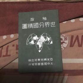 袖珍世界分国精图