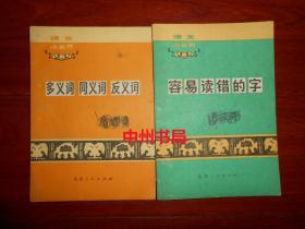 (**版)语文小丛书：多义词 同义词 反义词+容易读错的字 共2册合售 扉页有毛主席语录（外封有划迹 内页泛黄自然旧无勾划 品相看图免争议）