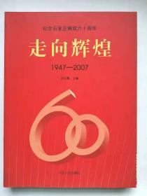 走向辉煌—纪念石家庄解放60周年