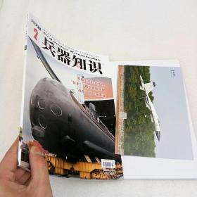 兵器知识2021年2月（附海报、卡片）