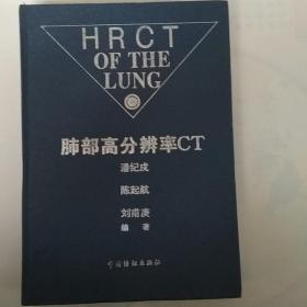 肺部高分辨率CT