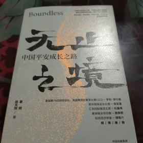 无止之境：中国平安成长之路