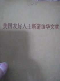 美国友好人士斯诺访华   生活读书新知三联书店编辑出版 1971毛泽东谈话，交谈七篇论文，毛泽东思想指导中国医疗革命 中国七亿士兵大兵营，艰苦奋斗到2000年，同周恩来谈国际问题，同ze来谈中国国内，意大利时代周刊埃德加斯诺，十月上天安门毛泽东语录世界人民团结，打败美国侵略者游行队伍毛主席万岁，反对个人崇拜九大五七干校大批判，一小撮 刘xx，接班人林biao，河北农村赤脚医生照片西安农场