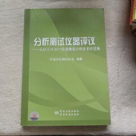 分析测试仪器评议 专著 从BCEIA’2011仪器展看分析技术的进展