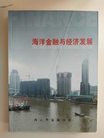 海洋金融与经济发展。2013年舟山市金融学会编的论文集，470页，80多篇来自舟山银行机构实践与调查的论文。涉及国库制度，舟山传统产业与金融支持，海岛渔农村信用体系，保税区金融，三方支付平台，远洋渔业与金融支持，港口物流与金融支持，岱山小微企业融资难，船舶工业与信贷，岱山航运业/玩具业与金融支持，普陀水产加工，物流企业贷款风险等等。