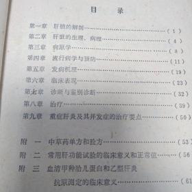 病毒性肝炎的防治(87年一版一印)