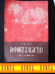 1951年解放初期出版的----共产党的发展过程----【【新中国是怎样的诞生的】】----少见