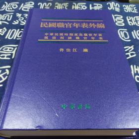 民国职官年表外编