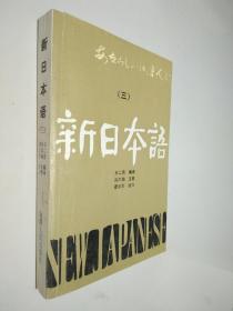 新日本語（三）