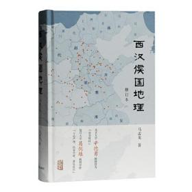 新书--西汉侯国地理（修订本）（精装）9787532598588