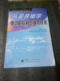 從零開始學電動機控制與維修技術