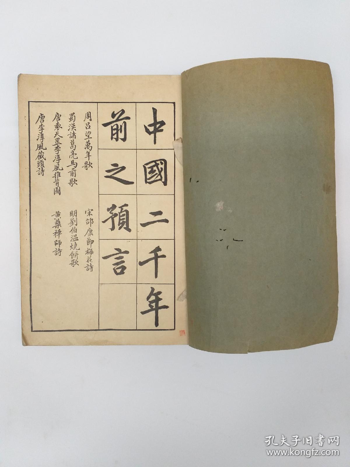 民國版本 《聖嘆手批中國预言七種 》(1923年出版)