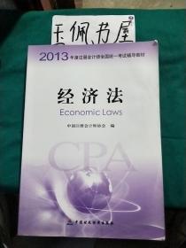 2013年度注册会计师全国统一考试辅导教材：经济法