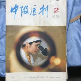 中级医刊（1990年1-12期）