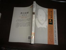 莎士比亚论人生：英中文双语读本