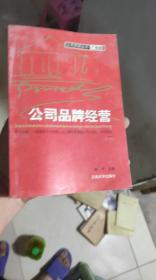 公司品牌经营