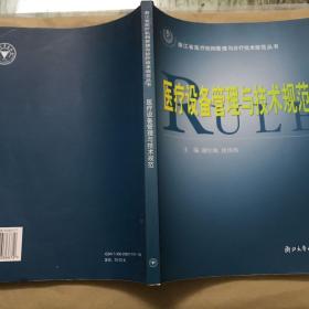 浙江省医疗机构管理与诊疗技术规范丛书：医疗设备管理与技术规范