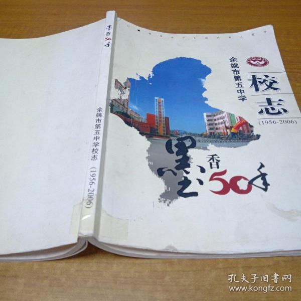 墨香50年—余姚市第五中学校志(1956-2006)