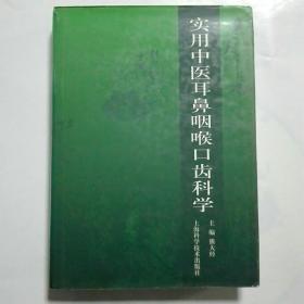 实用中医耳鼻咽喉口齿科学