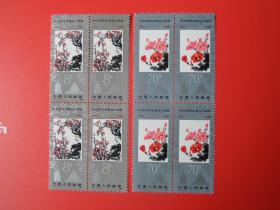 J84 中日帮交正常化十周年邮票，四方连，原胶全品
