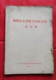 钢铁技术资料及分析方法  第四辑 58年版 包邮挂刷