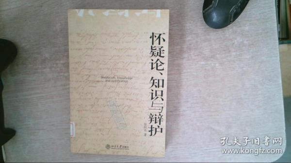 怀疑论、知识与辩护