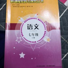 新课程实践与探究丛书 : 人教版. 语文. 七年级. 
上册