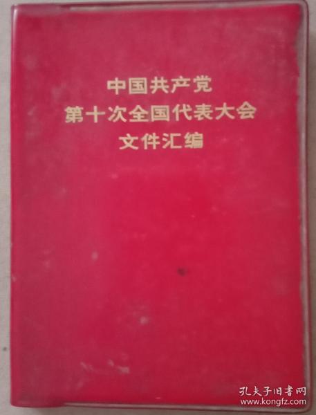 《中国共产党第十次全国代表大会文件汇编》。(多图版本，十八幅图像完好，无涂划打杈。红塑本，六十开，九五品以上)。