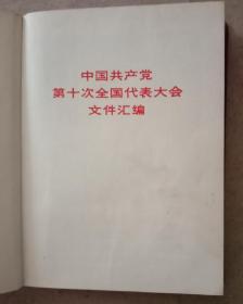 《中国共产党第十次全国代表大会文件汇编》。(多图版本，十八幅图像完好，无涂划打杈。红塑本，六十开，九五品以上)。