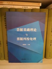 票据基础理论与票据纠纷处理