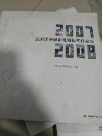 全国优秀城市规划获奖作品集:2007-2008