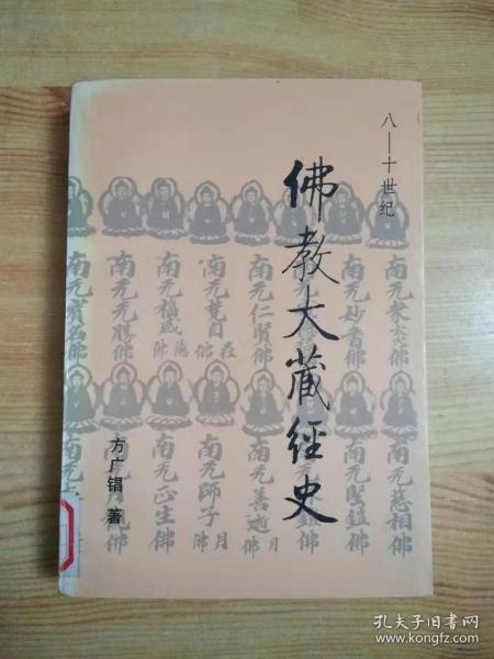 佛教大藏经史：八—十世纪