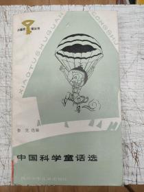 中国科学童话选