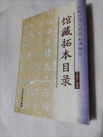 山西师范大学戏曲博物馆馆藏拓本目录